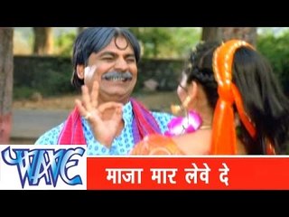 मजा मार लेवे दS Maja Mar Leve Da - Sainya Ke Sath Madhaiya Mein - Bhojpuri Hit Songs HD