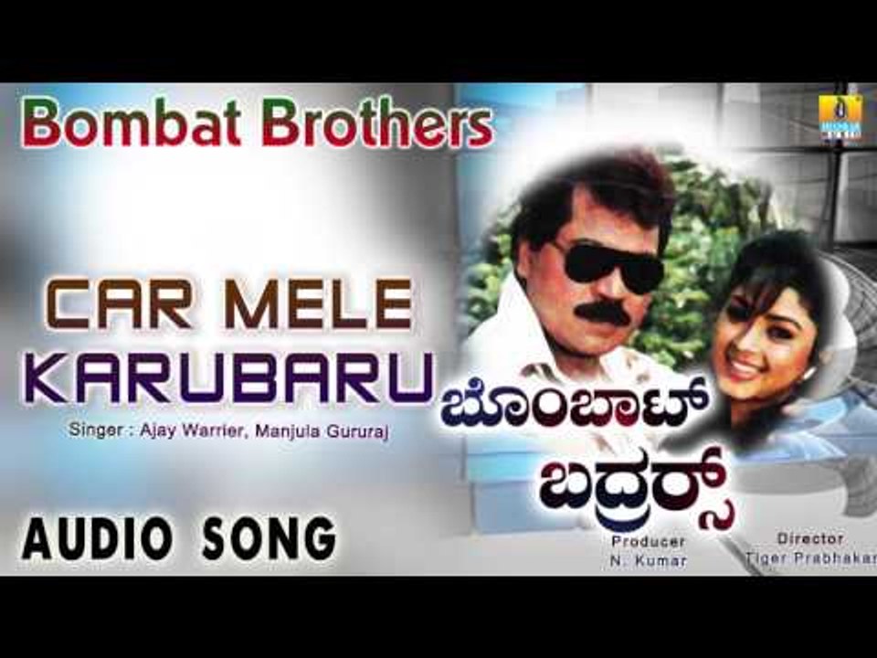 Bombat Brother | "Car Mele Karubaru" Audio Song | Tiger Prabhakar, Ambika I Jhankar Music