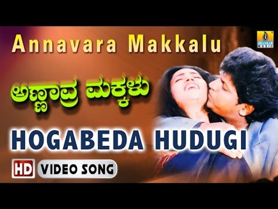 Annavara Makkalu | "Hogabeda Hudugi" HD Video Song | Shiva Rajkumar, Rehana, Suneha | Jhankar Music