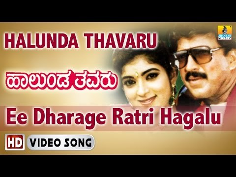 Halunda Thavaru | Ee Dharagide Ratri Hagalu HD Video Song | Vishnuvardhan, Sithara | Jhankar Music