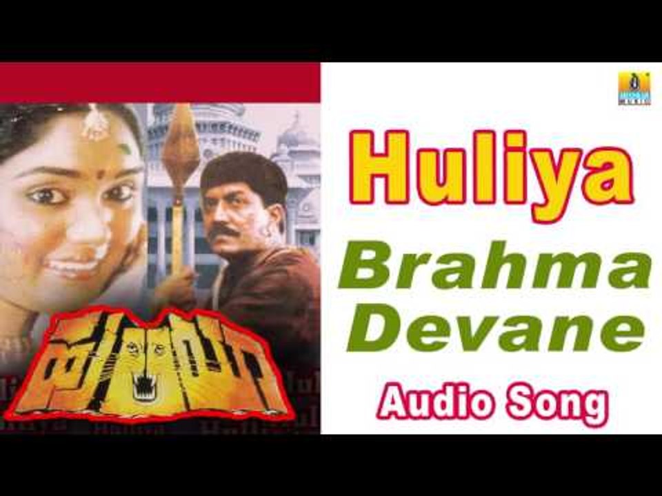 Huliya I "Brahma Devane" Audio Song I Devaraj, Archana I Jhankar Music
