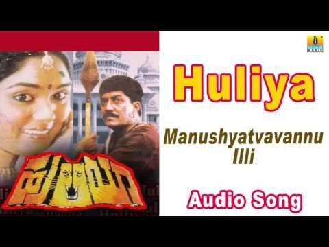 Huliya I Manushyatvavannu Illi Audio Song I Devaraj, Archana I Jhankar Music