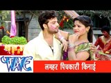 लमहर पिचकारी किनाई Lamhar Pichkari Kinayi - Kurta Faar Holi - Bhojpuri Hit Holi Songs HD