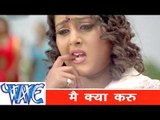 मै  क्या करू  Mai Kya Karu -Dinesh Lal Nirahua- Bhojpuri Hit Songs 2015- Vardi Wala Gunda