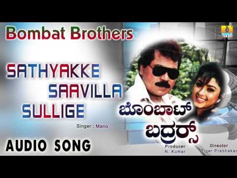 Bombat Brother | Sathyakke Saavilla Sullige Audio Song | Tiger Prabhakar, Ambika I Jhankar Music
