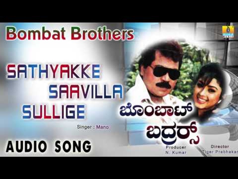 Bombat Brother | "Sathyakke Saavilla Sullige" Audio Song | Tiger Prabhakar, Ambika I Jhankar Music