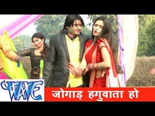 जोगाड़ हगुवाता हो Jogad Haguwata Ho - Faguwa Express - Bhojpuri Hit Holi Song 2015 HD