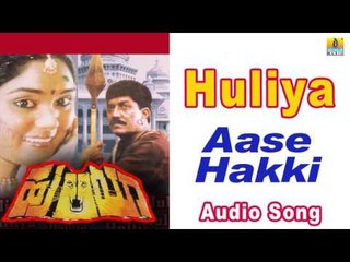 Huliya I "Aase Hakki" Audio Song I Devaraj, Archana I Jhankar Music