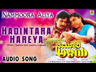 Nammoora Aliya | "Hadintara Hareya Bandaga" Audio Song | Jayaprakash, Thara I Jhankar Music