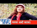 गवनवा जल्दी करा लS  Gawanva Jaldi Karala - Jila Top Lageli - Bhojpuri Hit Song  HD 2015