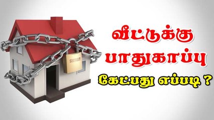 வீட்டுக்கு பாதுகாப்பு கேட்பது எப்படி ?