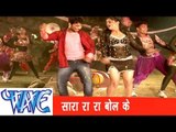 सारा रा रा बोल के Sara Ra Ra Bol Ke - Kurta Faar Holi - Bhojpuri Hit Holi Songs HD