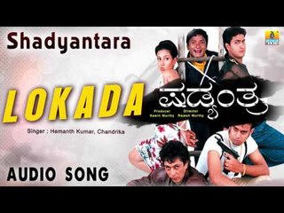 Shadyantara | "Lokada" Audio Song | Harish, Mandeep Roy, Namratha I Jhankar Music