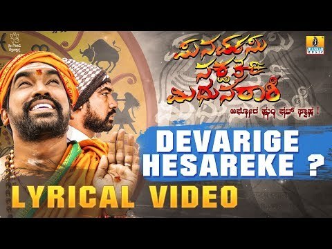 Devarige Hesareke Lyrical Video Song - Punarvasu Nakshathra Mithuna Raashi | New Kannada Song 2018