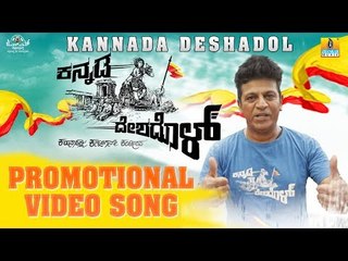 Kannada Deshadol (Promotional Video) | New Kannada Song 2018 | Shashank Sheshagiri