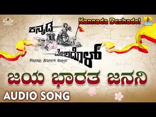 Kannada Deshadol - Jaya Bharatha Janani | Audio Song | New Kannada Song 2018
