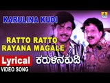 Ratto Ratto Rayana - Lyrical Song | Karulina Kudi - Kannada Movie | S.P. Balasubrahmanyam,S. Janaki