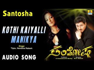 Santosha | "Kothi Kaiyalli" Audio Song | Rajesh Krishnan, Anitha Hassanandani I Jhankar Music