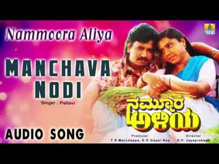 Nammoora Aliya | "Manchava Nodi" Audio Song | Jayaprakash, Thara I Jhankar Music