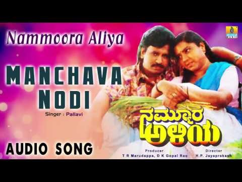 Nammoora Aliya | Manchava Nodi Audio Song | Jayaprakash, Thara I Jhankar Music