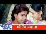 बड़ी निक लागेला Badi Nik Lagela - Tohare Karan Gayil Bhaishiya Pani Me - Bhojpuri Hit Song HD