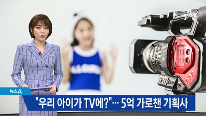 아역 데뷔 약속해놓고…15명에게서 5억 뜯어낸 연예기획사