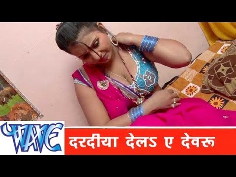दरदीया देल ऐ देवरु Dardiya Dela Ae Devaru - Kela Ke Khela - Bhojpuri Hit Song 2015 HD