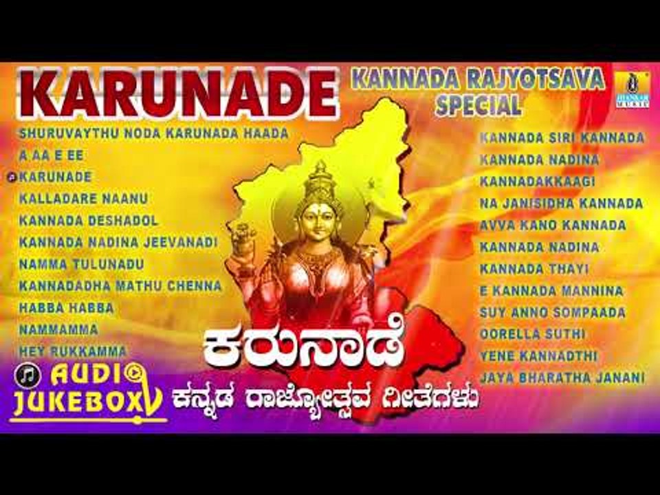 ಕನ್ನಡ ರಾಜ್ಯೋತ್ಸವ Karunade Kannada Rajyotsava Special Jukebox | Patriotic Kannada Songs
