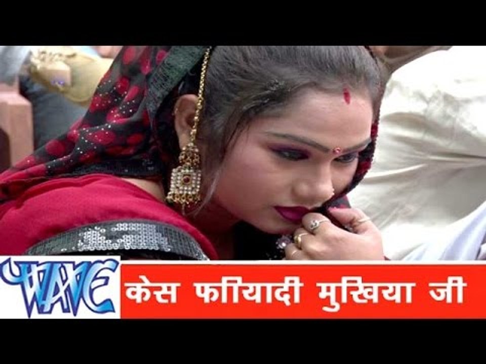 केस फरियादी मुखिया राजा  Case Phariyadi Mukhiya Ji - Ae Raja Ji - Bhojpuri Songs  HD