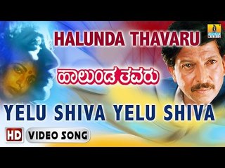 Halunda Thavaru | "Yelu Shiva Yelu Shiva" HD Video Song | Vishnuvardhan, Sithara | Jhankar Music
