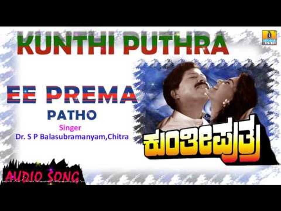 Ee Prema (Patho) - Kunthi Puthra | Audio Song | Vishnuvardhan, Shashikumar, Sonakshi