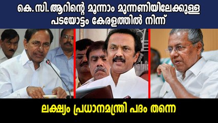 KCRന്റെ മൂന്നാം മുന്നണിയിലേക്കുള്ള പടയോട്ടം കേരളത്തില്‍ നിന്ന് | #KCR | Oneindia Malayalam