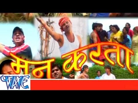 मन करता - Man karata - Bhojpuri Hit Songs - Bhojpuri Songs 2015 HD