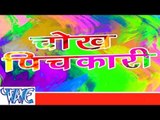 चोख पिचकारी - Chokh Pichkari - Bhojpuri Hit Holi Songs - Holi Songs 2015 HD