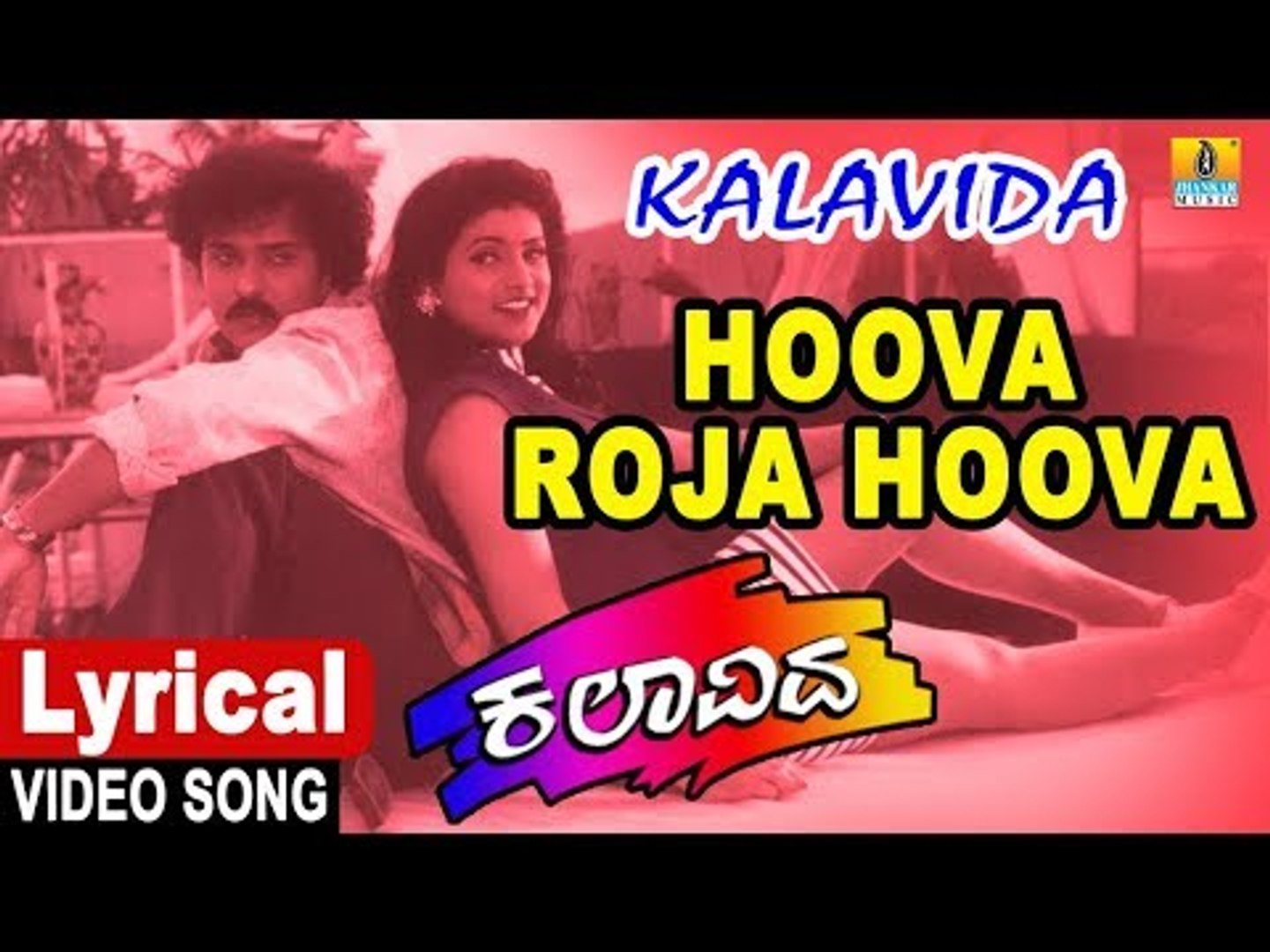 Hoova Roja Hoova - Lyrical Video Song | Kalavida - Kannada Movie | Mano ,  V. Ravichandran