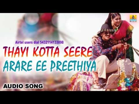 Thayi Kotta Seere -Arare Ee Preethiya | Audio Song | Kumar Govind, Shruthi