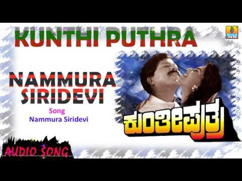Nammura Siridevi - Kunthi Puthra | Audio Song | Vishnuvardhan, Shashikumar, Sonakshi
