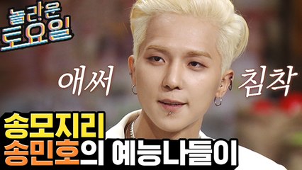 ′보배′ = 보청기 배터리?, 다른 방송 나와도 신서유기 느낌 떨칠 수 없는 송모지리 송민호 | 놀라운토요일 | 깜찍한혼종