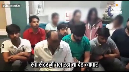 स्पा सेंटर में चल रहा था देह व्यापार, 5 युवतियां और 7 युवक गिरफ्तार