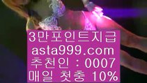 #LiveIn-Play  구경가기  크롬 asta999.com                   파트너코드 0007       24시간 언제어디나      #국보스포츠토토주소 ‍‍‍‍  NO먹T메이저   #사설도박