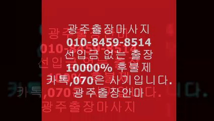 광주오피 J.O1Ｏ ◐72⑥⑶ ♀Ｏ3⑧2 ☏ 광주오피추천 ←  광주오피 B   ¶ embody    ↑ 광주오피후기  % 오피op7유흥2