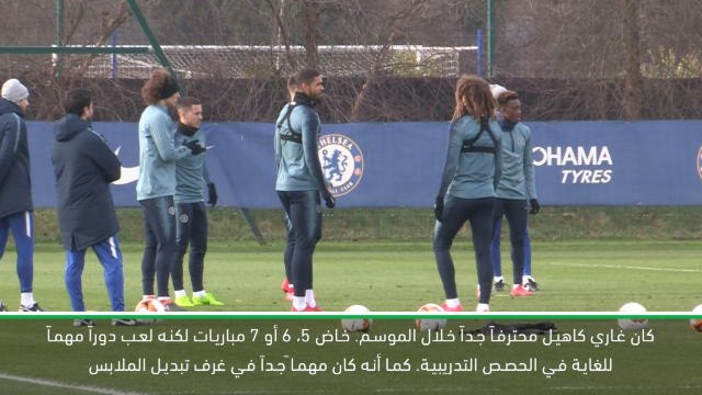 كرة قدم: الدوري الممتاز: من المهم لكاهيل أن يحصل على الوداع من تشلسي - ساري