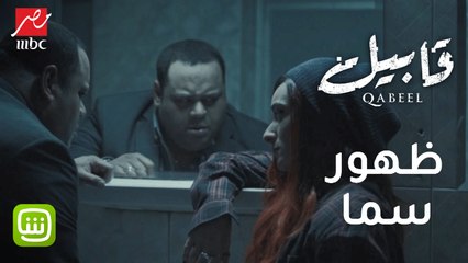 أول ظهور لـ سما بعد إعلان وفاتها.. وعلامة للضابط طارق للكشف عن قاتلها