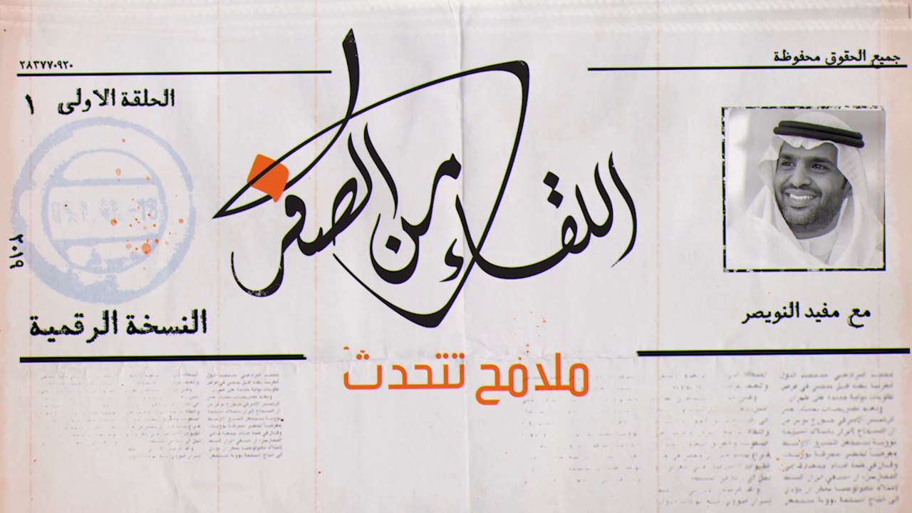 برومو ملامح تتحدث | تحليل وجوه ضيوف برنامج اللق...