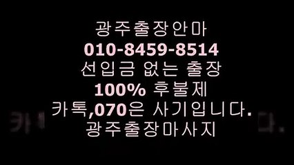 광주오피 F.010 ♬⑺⑵63 ♧o③82 ◆ 광주오피안내 €  광주오피 R  ￠  homage    ￠ 광주오피추천 % 오피5op9유흥3