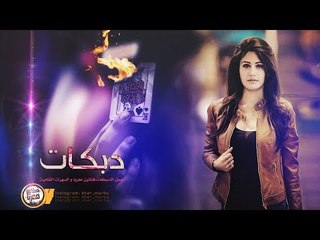 دبكات طربية || يا غربال - احمد سليمان وبدر الوكاع  2019