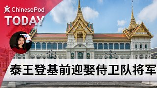 ChinesePod Today: Thai King Wedded General Days Before Coronation (simp. character)