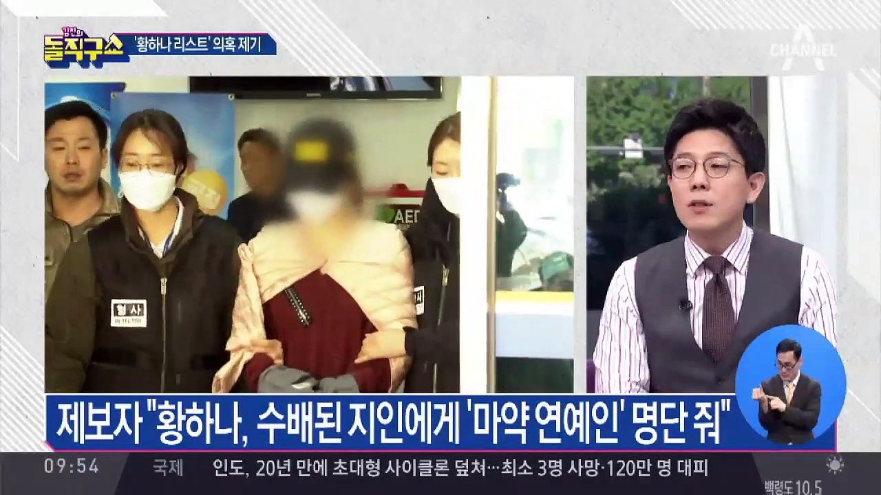 ‘마약 연예인’ 명단 주며 거래?…‘황하나 리스트’ 의혹