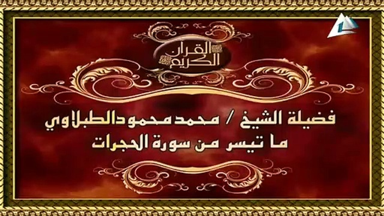 الشيخ محمد محمود الطبلاوى سورة الحجرات