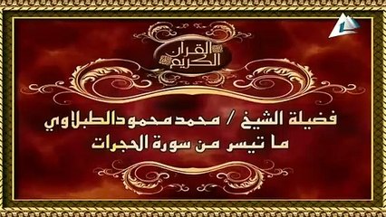 الشيخ محمد محمود الطبلاوى سورة الحجرات